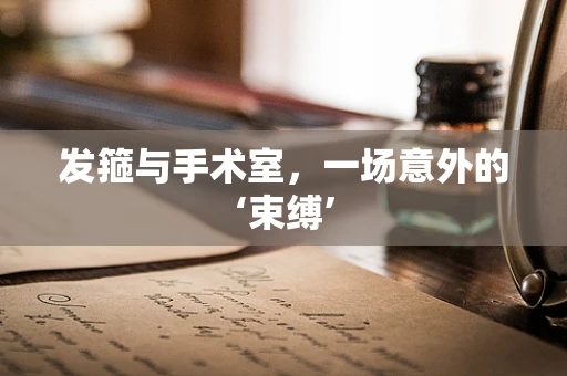 发箍与手术室，一场意外的‘束缚’