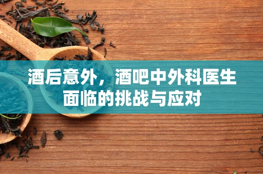 酒后意外，酒吧中外科医生面临的挑战与应对