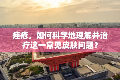 痤疮，如何科学地理解并治疗这一常见皮肤问题？