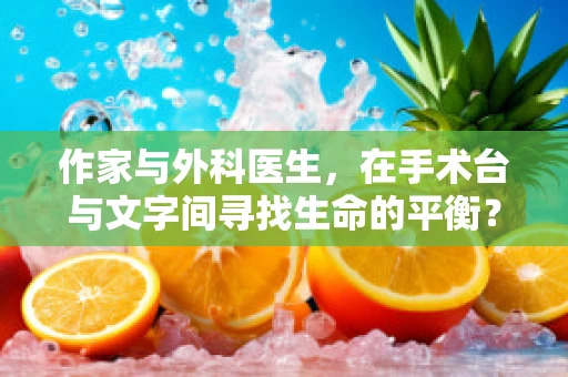 作家与外科医生，在手术台与文字间寻找生命的平衡？