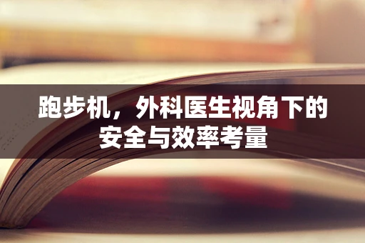 跑步机，外科医生视角下的安全与效率考量