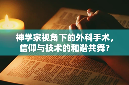 神学家视角下的外科手术，信仰与技术的和谐共舞？