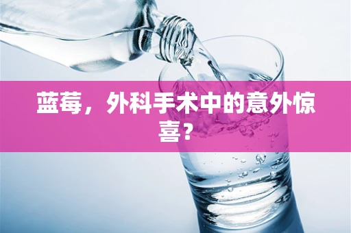 蓝莓，外科手术中的意外惊喜？