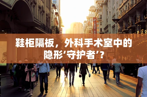 鞋柜隔板，外科手术室中的隐形‘守护者’？