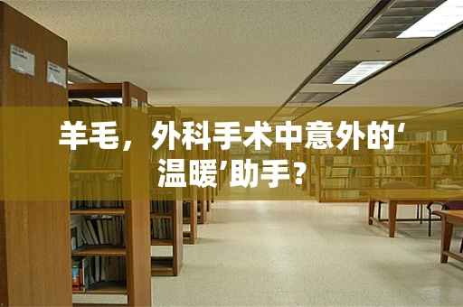羊毛，外科手术中意外的‘温暖’助手？