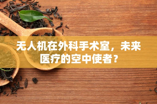 无人机在外科手术室，未来医疗的空中使者？