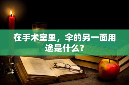 在手术室里，伞的另一面用途是什么？