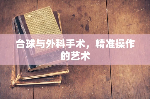 台球与外科手术，精准操作的艺术