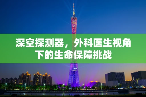 深空探测器，外科医生视角下的生命保障挑战