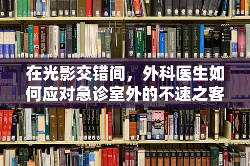 在光影交错间，外科医生如何应对急诊室外的不速之客？