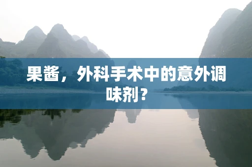 果酱，外科手术中的意外调味剂？