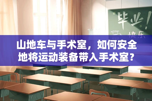 山地车与手术室，如何安全地将运动装备带入手术室？
