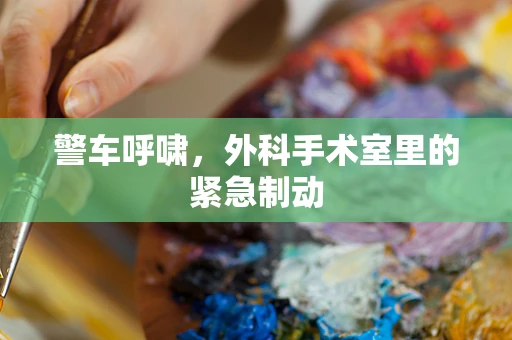 警车呼啸，外科手术室里的紧急制动