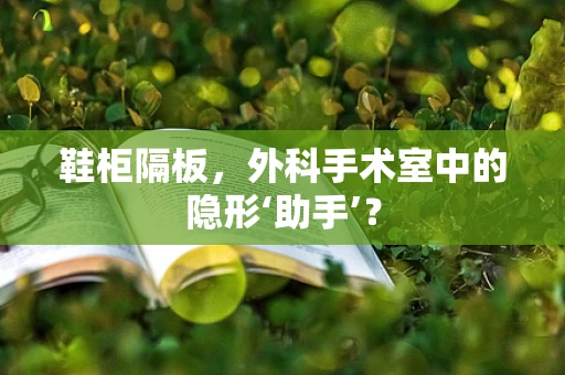 鞋柜隔板，外科手术室中的隐形‘助手’？