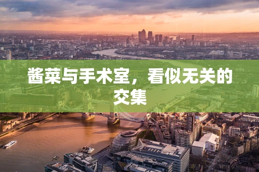 酱菜与手术室，看似无关的交集