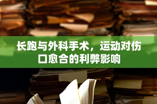 长跑与外科手术，运动对伤口愈合的利弊影响
