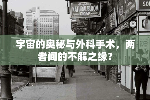 宇宙的奥秘与外科手术，两者间的不解之缘？