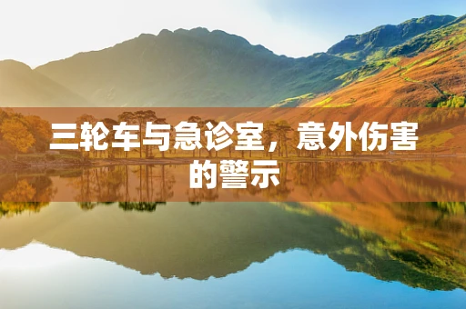 三轮车与急诊室，意外伤害的警示