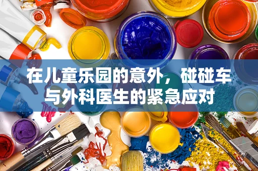 在儿童乐园的意外，碰碰车与外科医生的紧急应对
