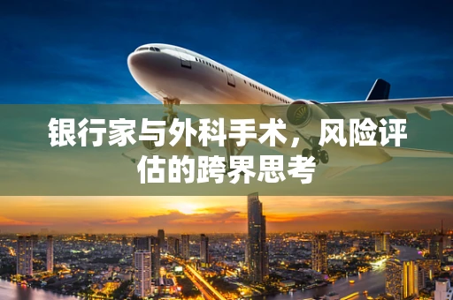 银行家与外科手术，风险评估的跨界思考