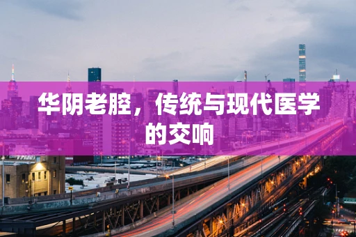 华阴老腔，传统与现代医学的交响