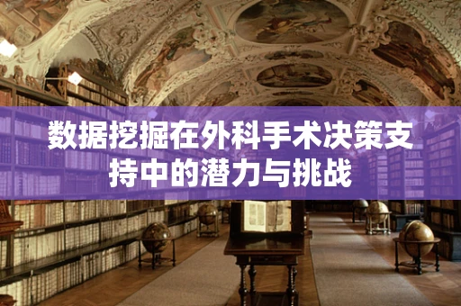 数据挖掘在外科手术决策支持中的潜力与挑战