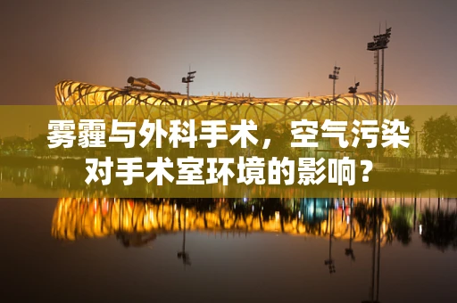 雾霾与外科手术，空气污染对手术室环境的影响？