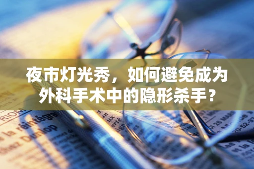 夜市灯光秀，如何避免成为外科手术中的隐形杀手？