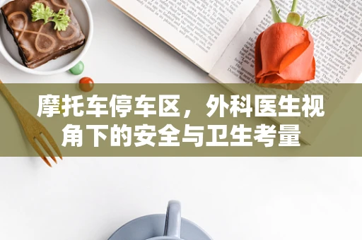 摩托车停车区，外科医生视角下的安全与卫生考量