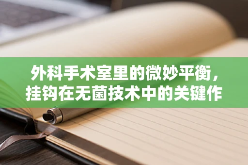 外科手术室里的微妙平衡，挂钩在无菌技术中的关键作用