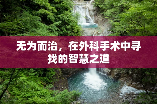 无为而治，在外科手术中寻找的智慧之道