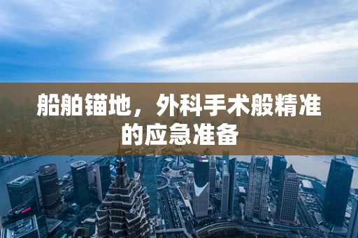 船舶锚地，外科手术般精准的应急准备