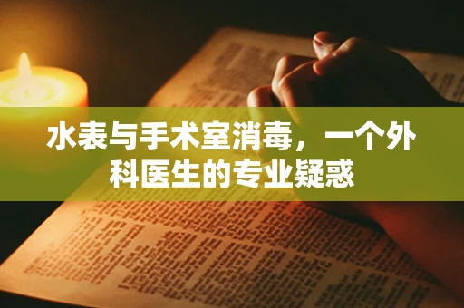 水表与手术室消毒，一个外科医生的专业疑惑