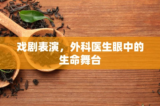戏剧表演，外科医生眼中的生命舞台