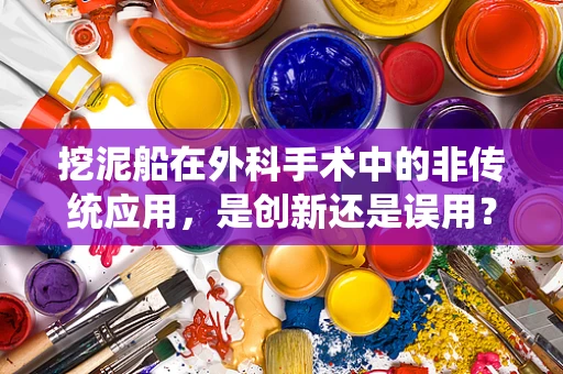 挖泥船在外科手术中的非传统应用，是创新还是误用？