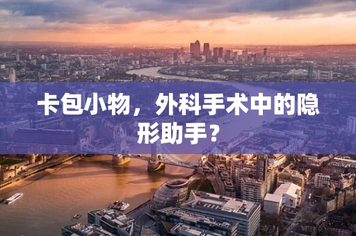 卡包小物，外科手术中的隐形助手？