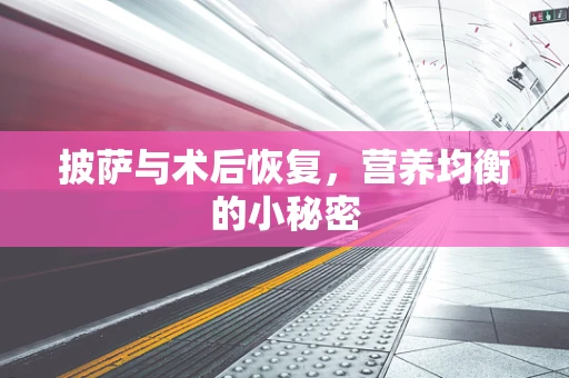 披萨与术后恢复，营养均衡的小秘密