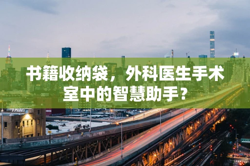 书籍收纳袋，外科医生手术室中的智慧助手？