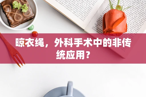 晾衣绳，外科手术中的非传统应用？