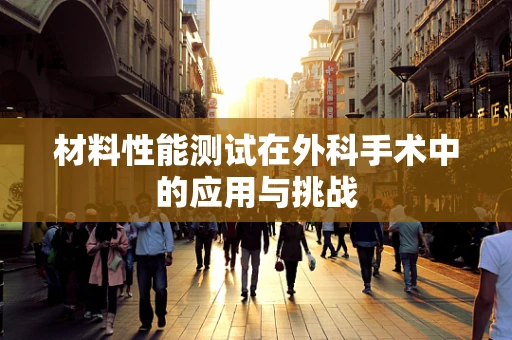 材料性能测试在外科手术中的应用与挑战
