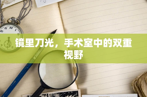 镜里刀光，手术室中的双重视野