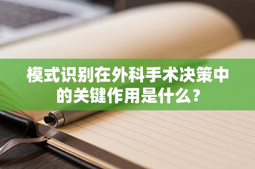 模式识别在外科手术决策中的关键作用是什么？
