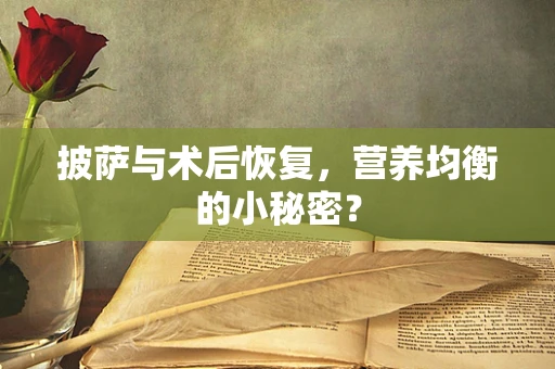 披萨与术后恢复，营养均衡的小秘密？