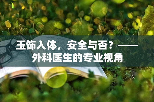 玉饰入体，安全与否？——外科医生的专业视角