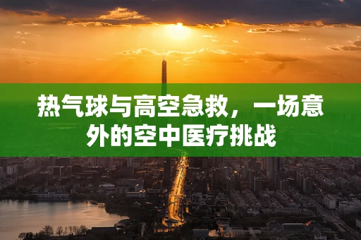 热气球与高空急救，一场意外的空中医疗挑战