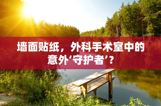 墙面贴纸，外科手术室中的意外‘守护者’？