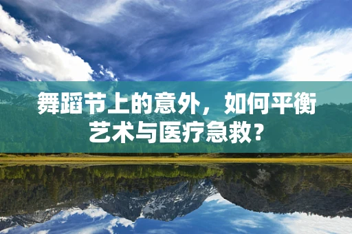 舞蹈节上的意外，如何平衡艺术与医疗急救？