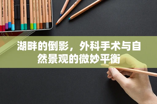 湖畔的倒影，外科手术与自然景观的微妙平衡