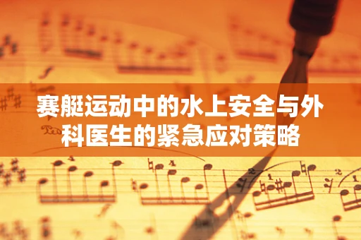 赛艇运动中的水上安全与外科医生的紧急应对策略