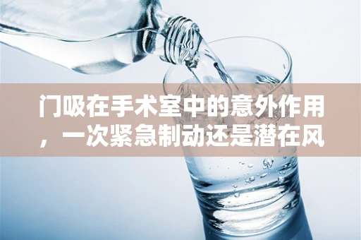 门吸在手术室中的意外作用，一次紧急制动还是潜在风险？